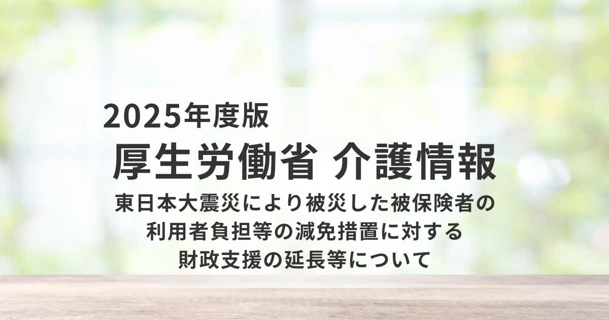 東日本大震災の被災者に対する介護保険の減免措置、2026年度も財政支援を継続へを表す画像