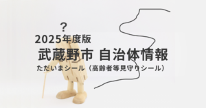 武蔵野市の「ただいまシール」とは？認知症の行方不明対策として注目される見守り支援を表す画像