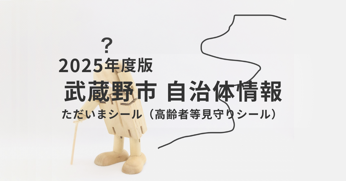 武蔵野市の「ただいまシール」とは？認知症の行方不明対策として注目される見守り支援を表す画像