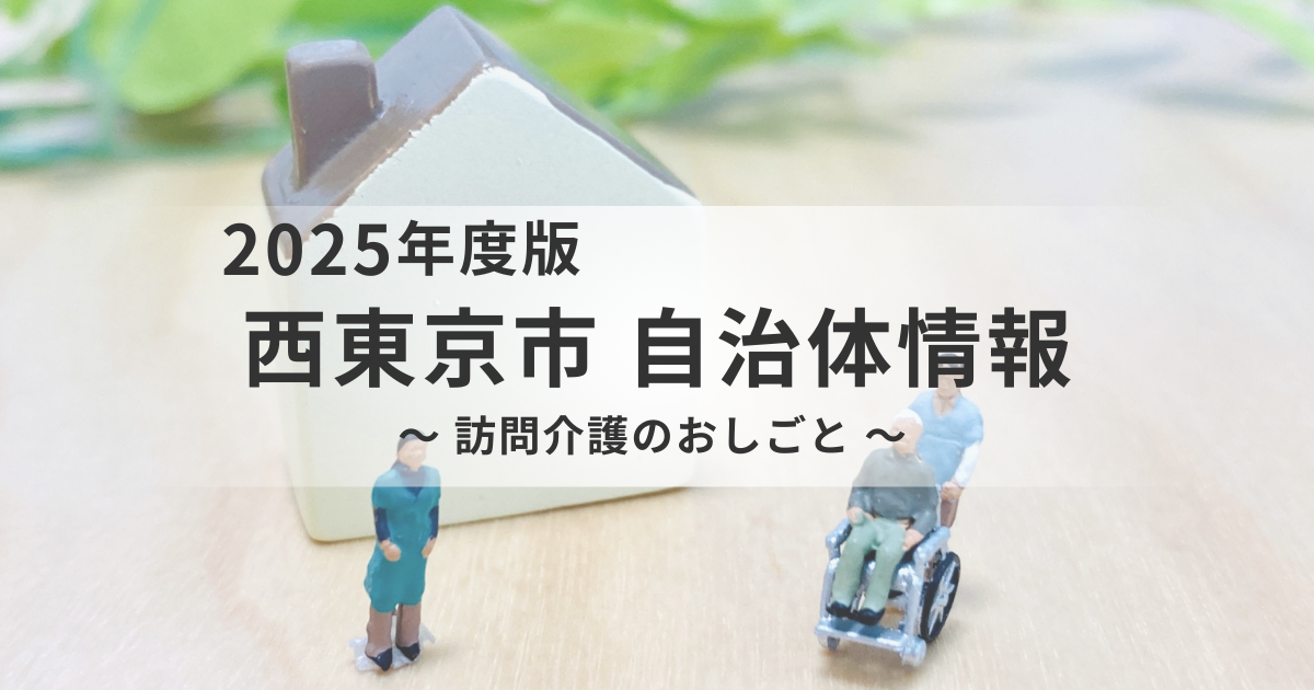 西東京市で訪問介護の仕事に興味がある方へ｜未経験から始める方法と市の人材支援制度を表す画像