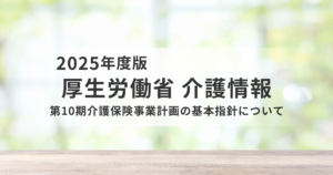 第10期介護保険事業計画の基本指針とは？厚労省が示す方向性を解説を表す画像