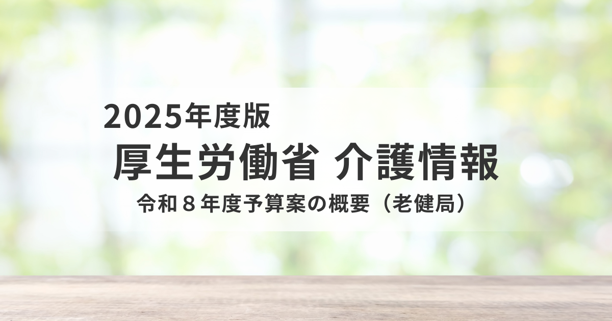 令和8年度 厚生労働省予算案｜介護分野の注目ポイントをわかりやすく解説を表す画像