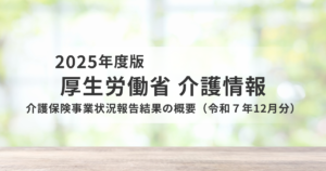 介護保険事業状況報告（令和7年12月分）から読み解く年末の動向と現場への影響を表す画像