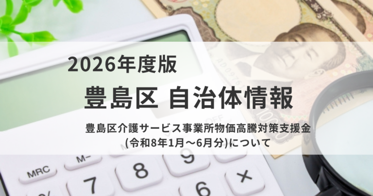 【豊島区】介護サービス事業所物価高騰対策支援金（令和8年4月〜6月分）申請受付開始を表す画像