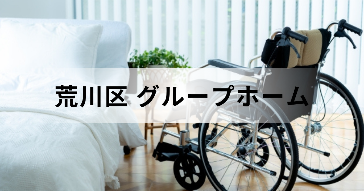 東京都荒川区のグループホーム（認知症対応型共同生活介護）ガイド｜施設一覧や料金などを表す画像