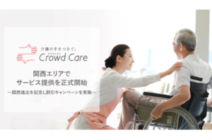 自費介護のクラウドケアが関西進出！最短1時間前予約・1時間2,750円からの柔軟な支援を表す画像