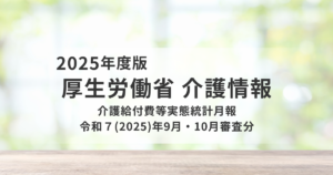 令和7年9月・10月審査分｜介護給付費等実態統計から見る受給者数と費用の動向を表す画像