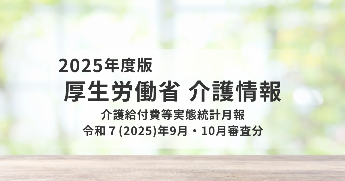 令和7年9月・10月審査分｜介護給付費等実態統計から見る受給者数と費用の動向を表す画像