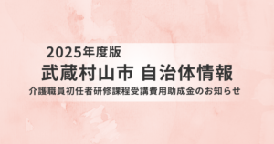 武蔵村山市の「介護職員初任者研修課程受講費用助成金」とは？対象者・助成額・条件を解説を表す画像
