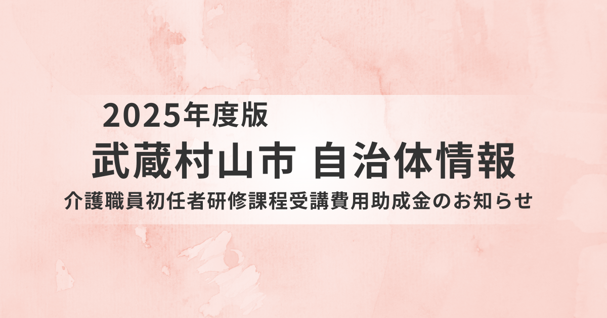 武蔵村山市の「介護職員初任者研修課程受講費用助成金」とは？対象者・助成額・条件を解説を表す画像