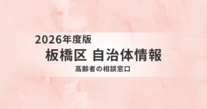 板橋区の高齢者相談窓口まとめ｜令和8年度の変更点と活用方法をわかりやすく解説を表す画像