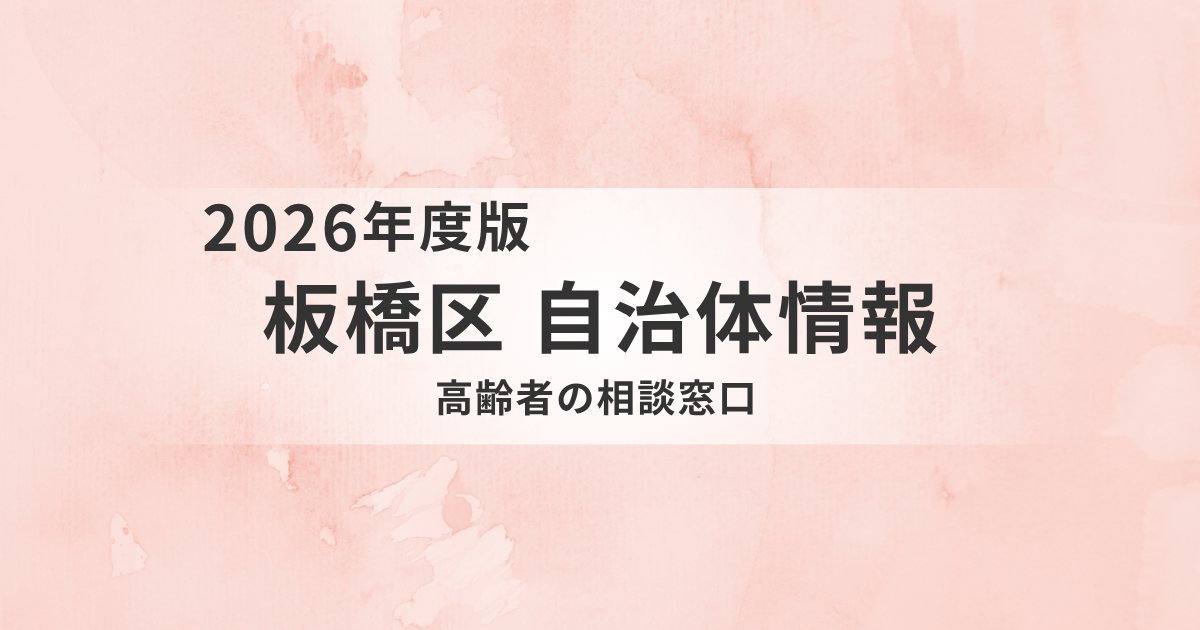 板橋区の高齢者相談窓口まとめ｜令和8年度の変更点と活用方法をわかりやすく解説を表す画像