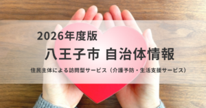 住民主体による訪問型サービス|利用・参加方法を解説を表す画像