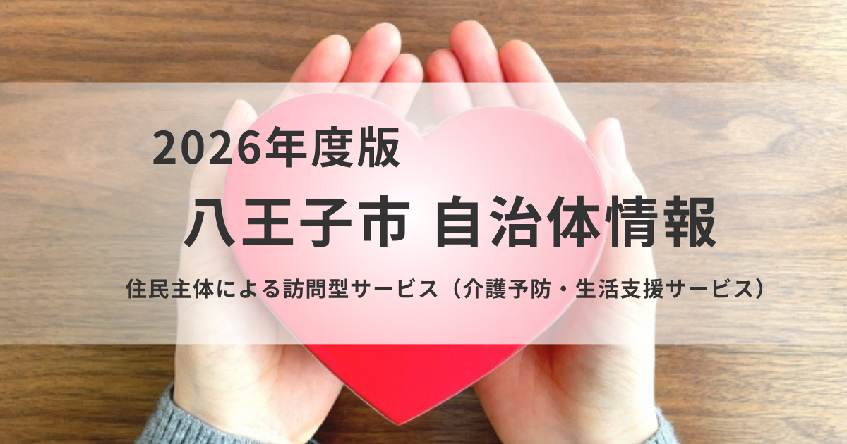 住民主体による訪問型サービス｜利用・参加方法を解説を表す画像