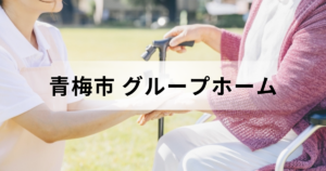 東京都青梅市のグループホーム（認知症対応型共同生活介護）完全ガイド｜費用や施設一覧などを表す画像