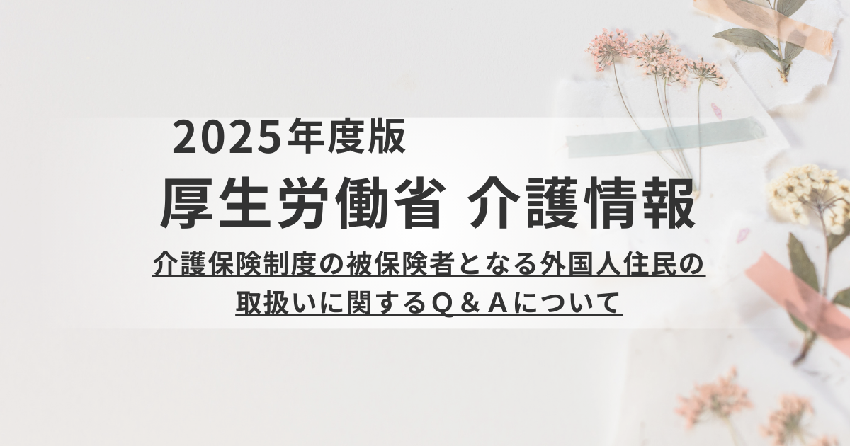 【厚生労働省】介護保険最新情報Vol.1473：外国人住民の扱いに関するQ&Aを表す画像