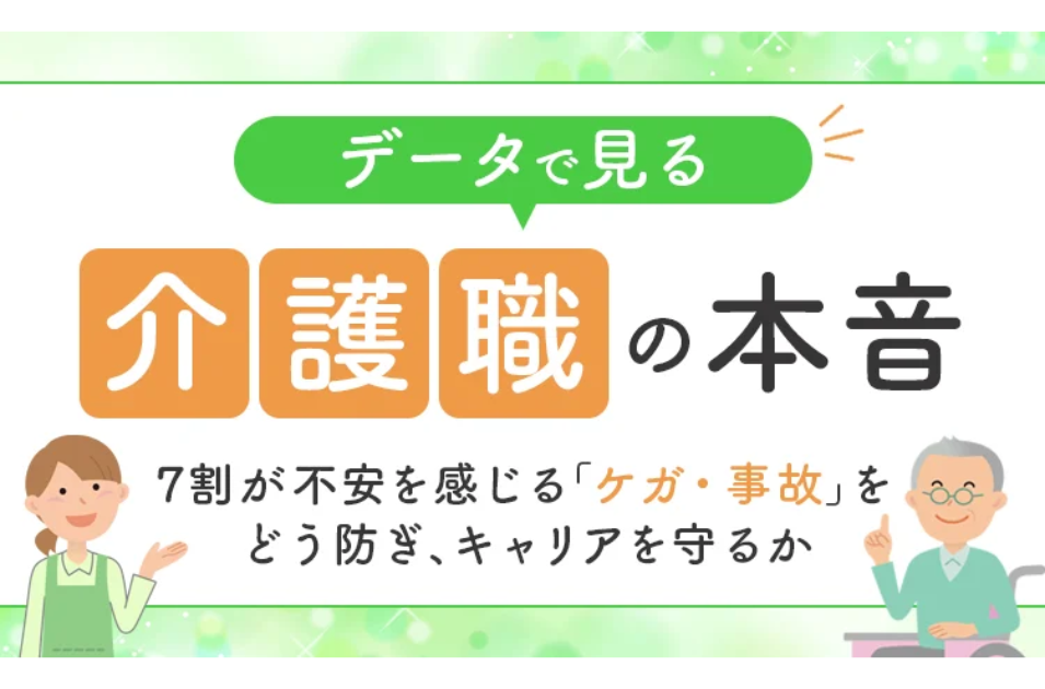 介護職の本音：7割が不安を感じる「ケガ・事故」　負担軽減が課題にを表す画像