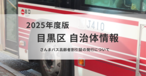 さんまバス高齢者割引証の発行について｜70歳以上は運賃が半額にを表す画像