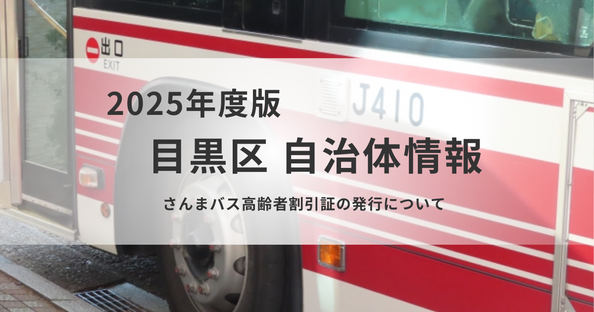 さんまバス高齢者割引証の発行について｜70歳以上は運賃が半額にを表す画像