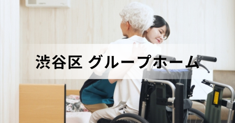 渋谷区グループホーム（認知症対応型共同生活介護）ガイド｜費用や施設一覧もを表す画像