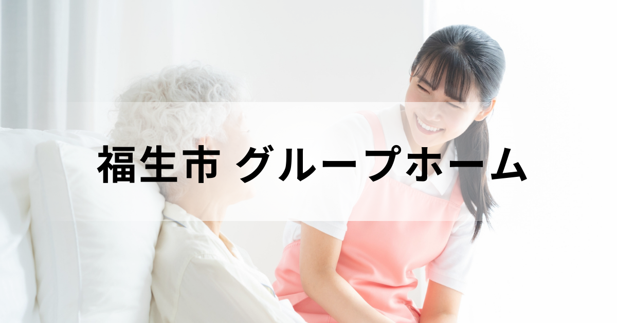福生市のグループホーム（認知症対応型共同生活介護）ガイド｜サービス・事業所一覧情報などを表す画像
