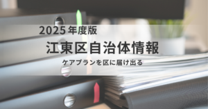 【江東区】居宅介護支援事業所単位で抽出するケアプランの届出について〜訪問介護の利用割合が高いプランの妥当性確認と届出の義務化〜を表す画像