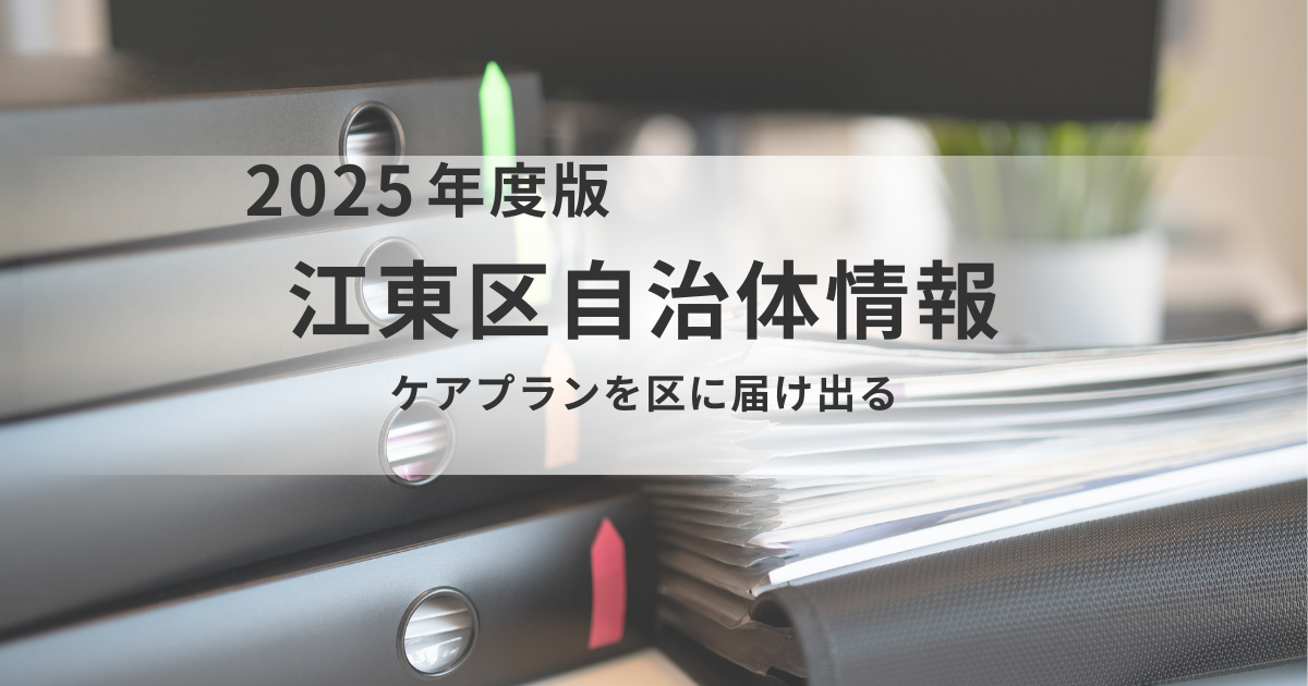 【江東区】居宅介護支援事業所単位で抽出するケアプランの届出について〜訪問介護の利用割合が高いプランの妥当性確認と届出の義務化〜を表す画像