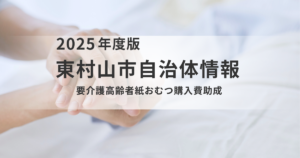 【東村山市】要介護高齢者紙おむつ購入費助成制度のご案内を表す画像