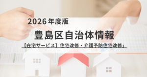 【豊島区】介護向け住宅改修(リフォーム)補助金ガイド!上限20万円の対象工事と申請手順を表す画像