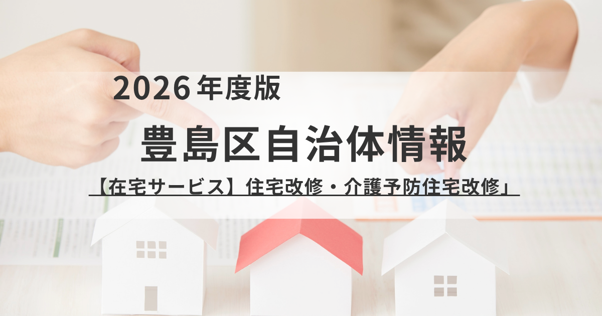 【豊島区】介護向け住宅改修（リフォーム）補助金ガイド！上限20万円の対象工事と申請手順を表す画像