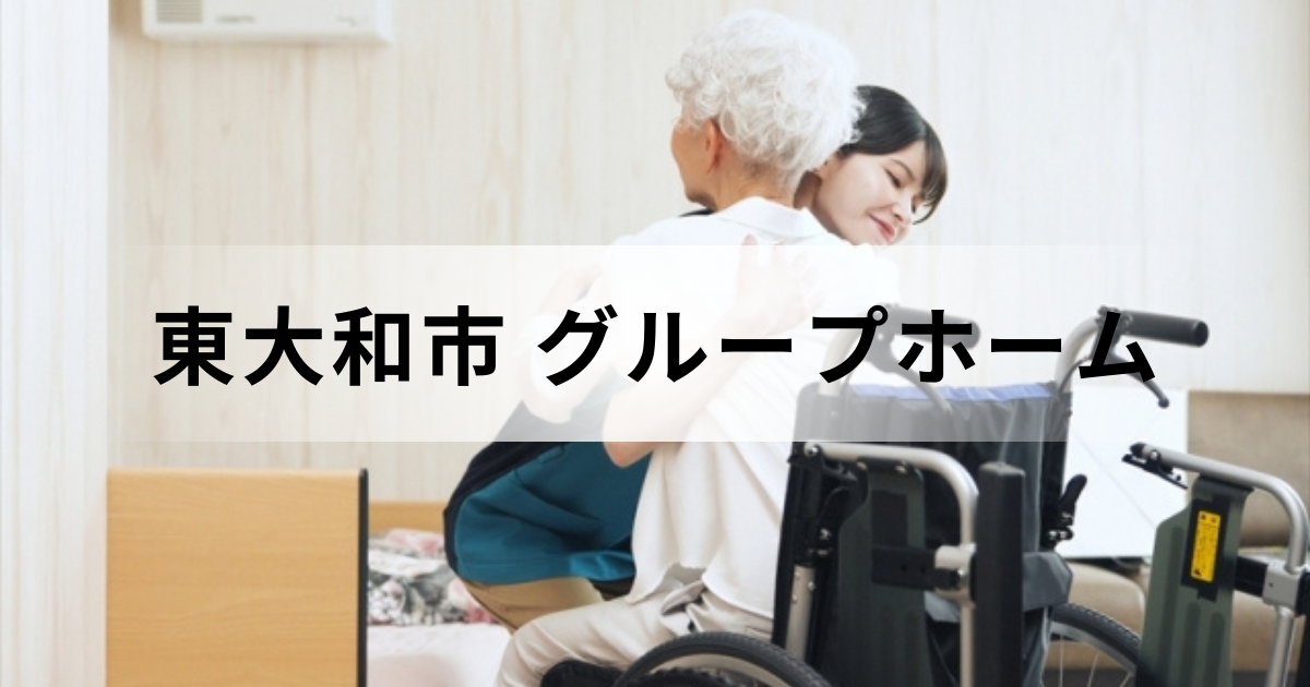 東大和市のグループホーム（認知症対応型共同生活介護）ガイド｜障害者グループホームとの違いを表す画像