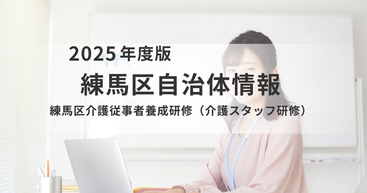 練馬区で「介護スタッフ研修」の申込受付を開始｜資格取得から就職までを支援を表す画像