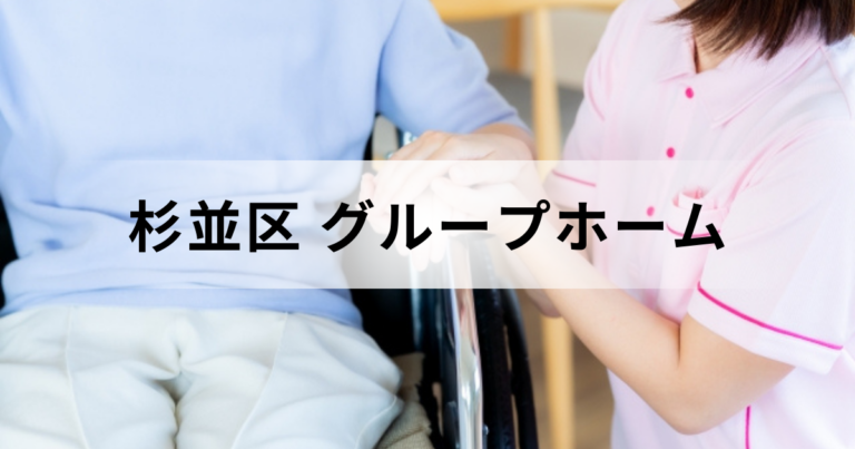 杉並区のグループホーム（認知症対応型共同生活介護）ガイド｜空室事業所一覧の探し方などを表す画像