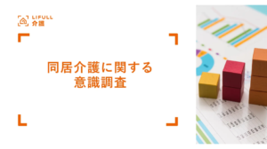 親世代は約8割、子世代は約6割が「同居介護したくない」を表す画像