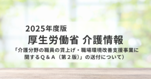 介護職員の賃上げと職場環境改善支援事業Q&A（第2版）を読み解く｜現場への影響とポイントを表す画像