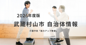 【武蔵村山市】介護予防に取り組む「筋力アップ教室」参加者募集を表す画像