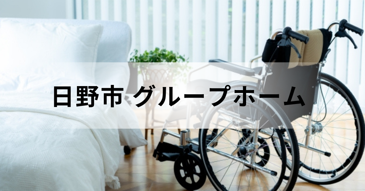 東京都日野市のグループホーム（認知症対応型共同生活介護）ガイド：料金やグループホーム一覧などを表す画像