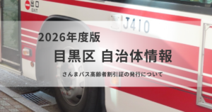 さんまバス高齢者割引証の発行について｜70歳以上は運賃が半額にを表す画像