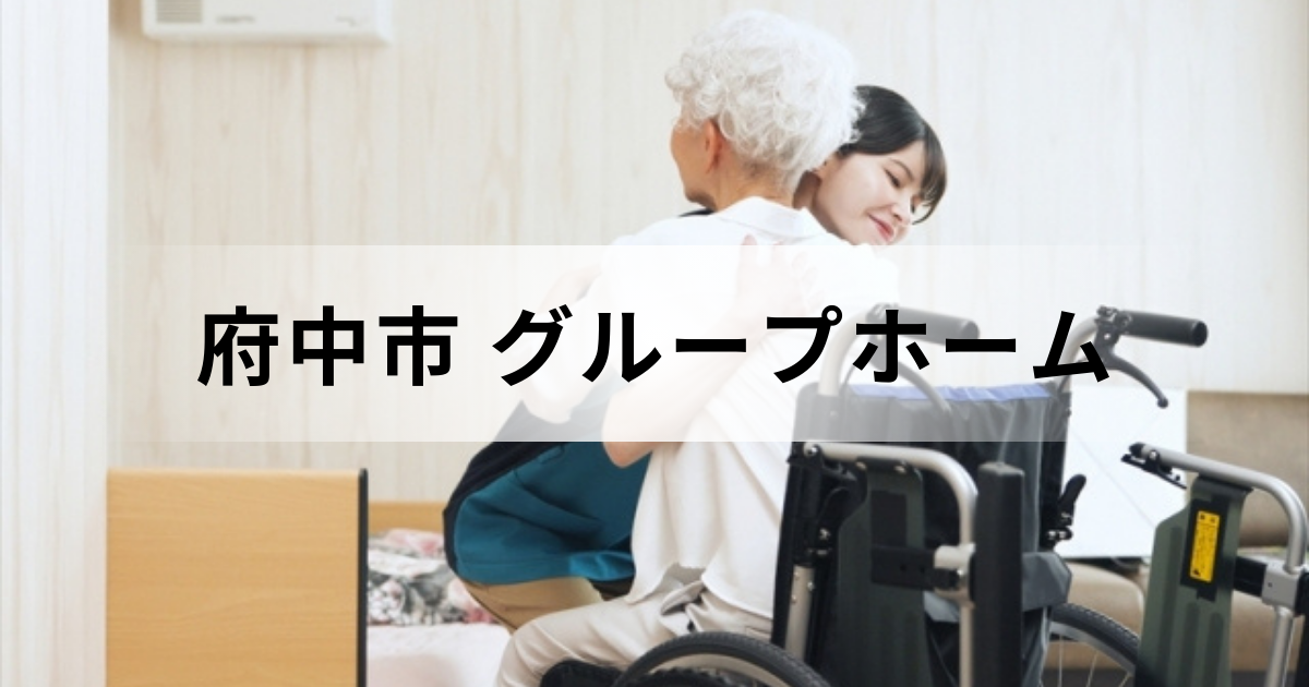 府中市のグループホーム情報ガイド｜費用から選び方・市内の施設一覧などを表す画像