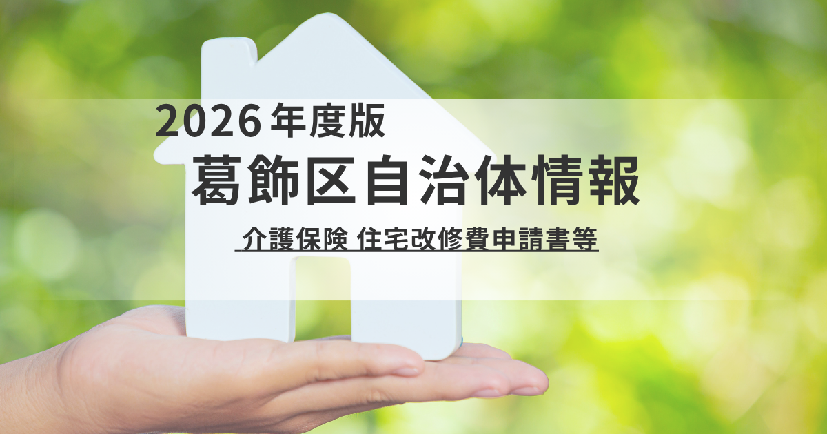 【葛飾区】自宅を安全に！介護保険の住宅改修制度と「受領委任払い」の活用法を表す画像