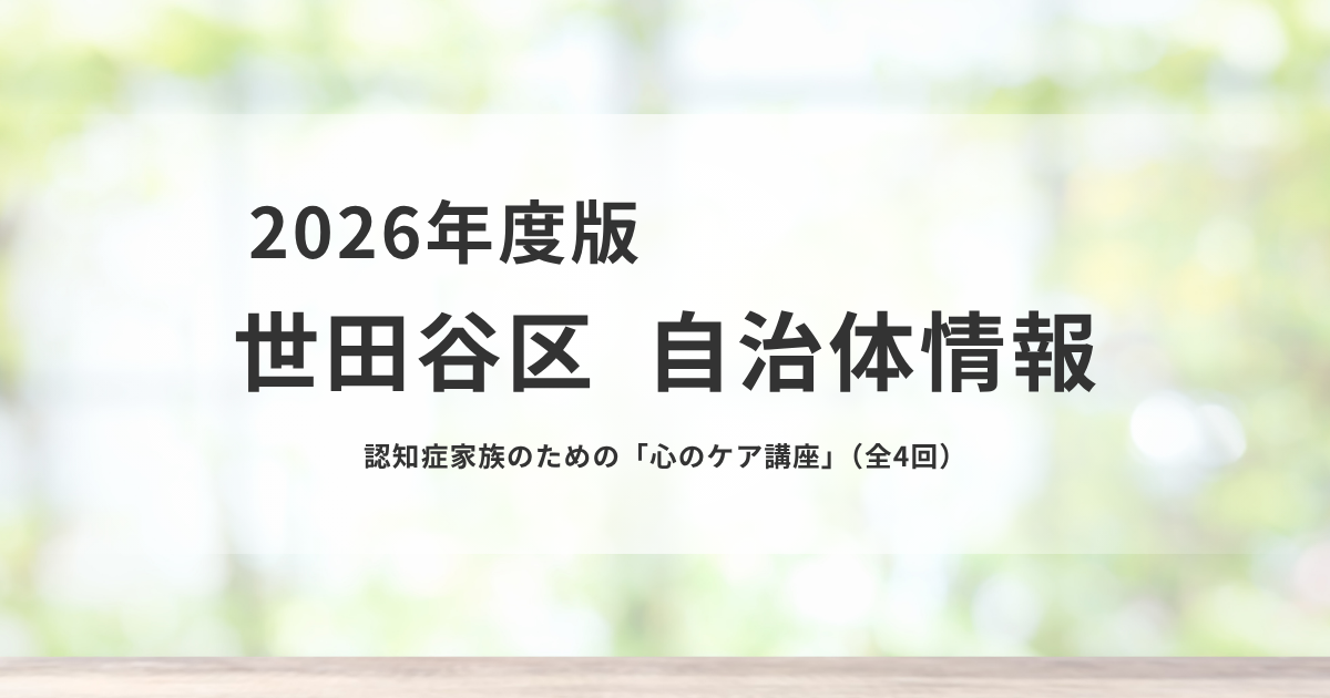 【世田谷区】認知症介護者のための「心のケア講座」を表す画像