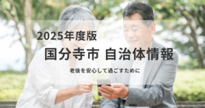 【国分寺市】成年後見制度と高齢者施設の選び方を学ぶ講座を表す画像