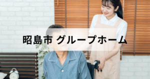 東京都昭島市のグループホーム（認知症対応型共同生活介護）ガイド：市内の施設一覧もを表す画像