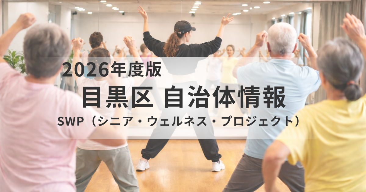 【目黒区】ダンスで楽しく介護予防｜SWP（シニア・ウェルネス・プロジェクト）をわかりやすく解説を表す画像