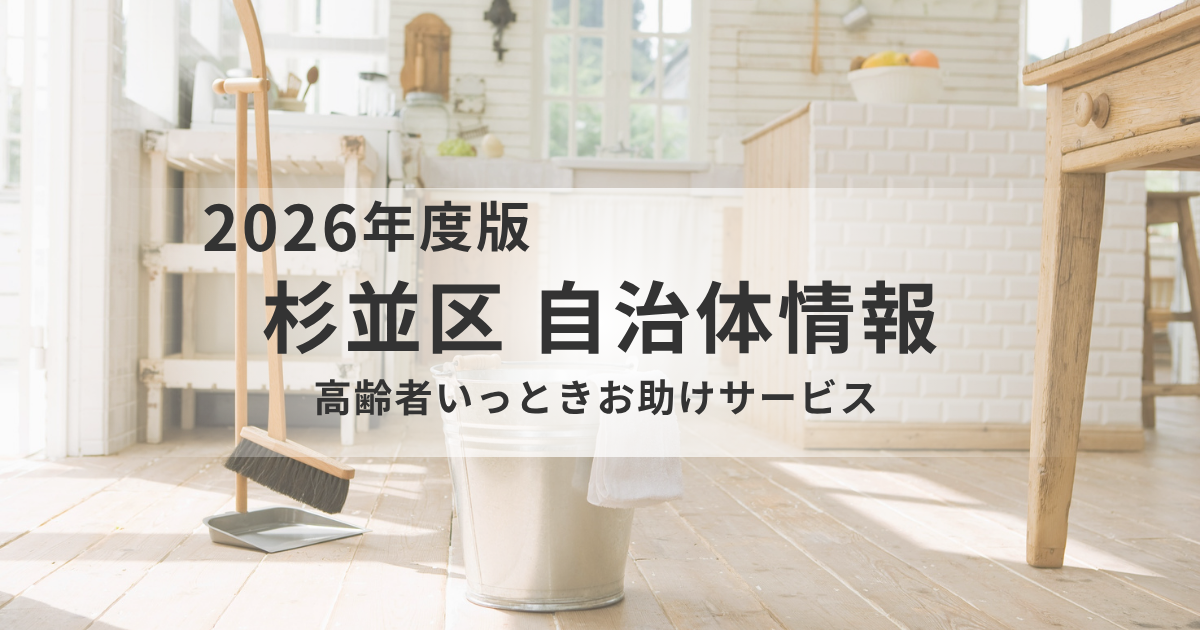 杉並区の「高齢者いっときお助けサービス」とは？急な体調不良時に頼れる家事援助を表す画像