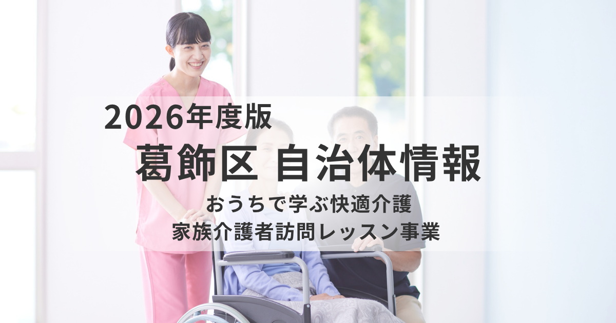 【葛飾区】自宅で学べる介護サポート｜家族介護者訪問レッスン事業をわかりやすく解説を表す画像