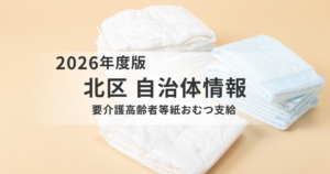 【東京都北区】紙おむつを支給|対象・内容・申請方法をわかりやすく解説を表す画像