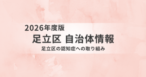 【足立区】認知症とともに安心して暮らすために|相談先・支援制度・地域の取り組みを徹底解説を表す画像
