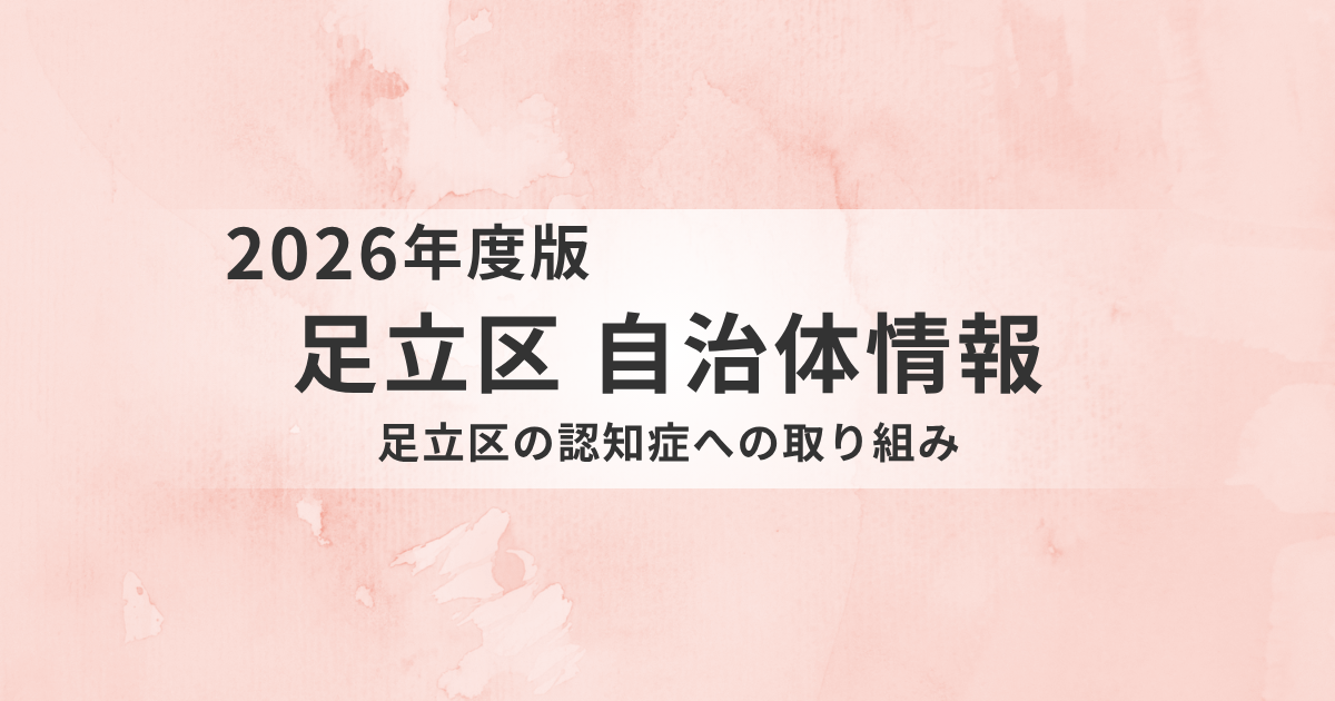 【足立区】認知症とともに安心して暮らすために｜相談先・支援制度・地域の取り組みを徹底解説を表す画像