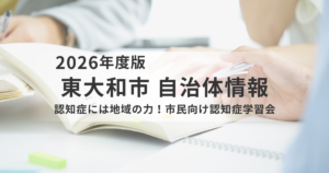 認知症には地域の力！声かけで支える安心のまちへ｜市民向け学習会を開催を表す画像